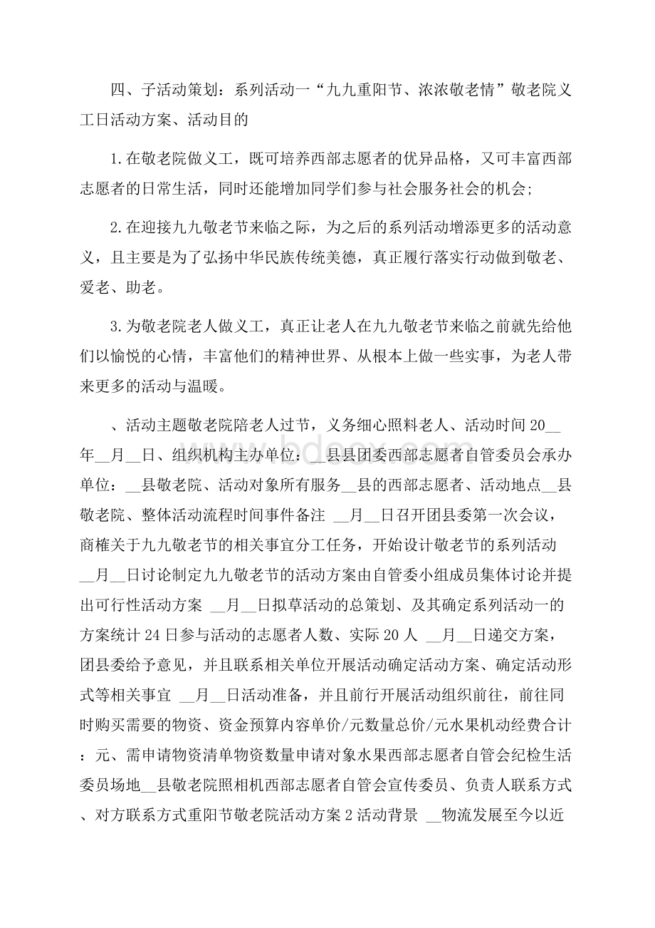 重阳节敬老院活动方案5篇.docx_第2页