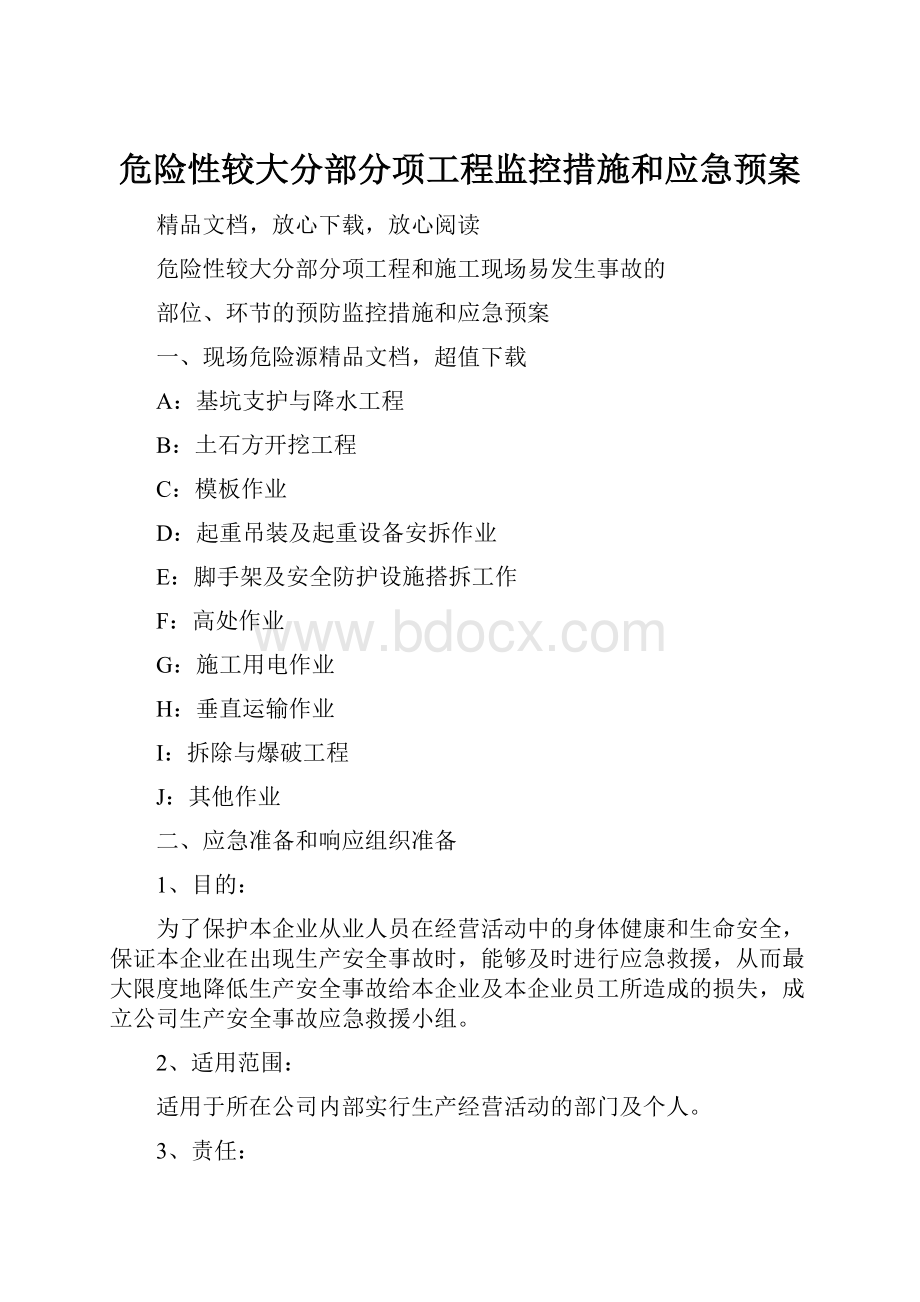 危险性较大分部分项工程监控措施和应急预案.docx_第1页