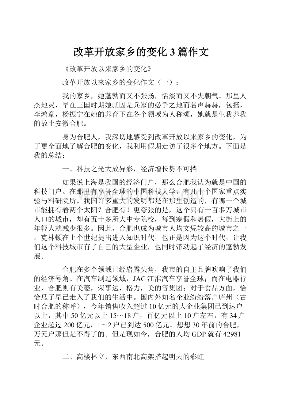 改革开放家乡的变化3篇作文.docx