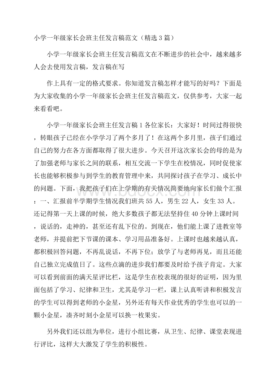 小学一年级家长会班主任发言稿范文(精选3篇).docx