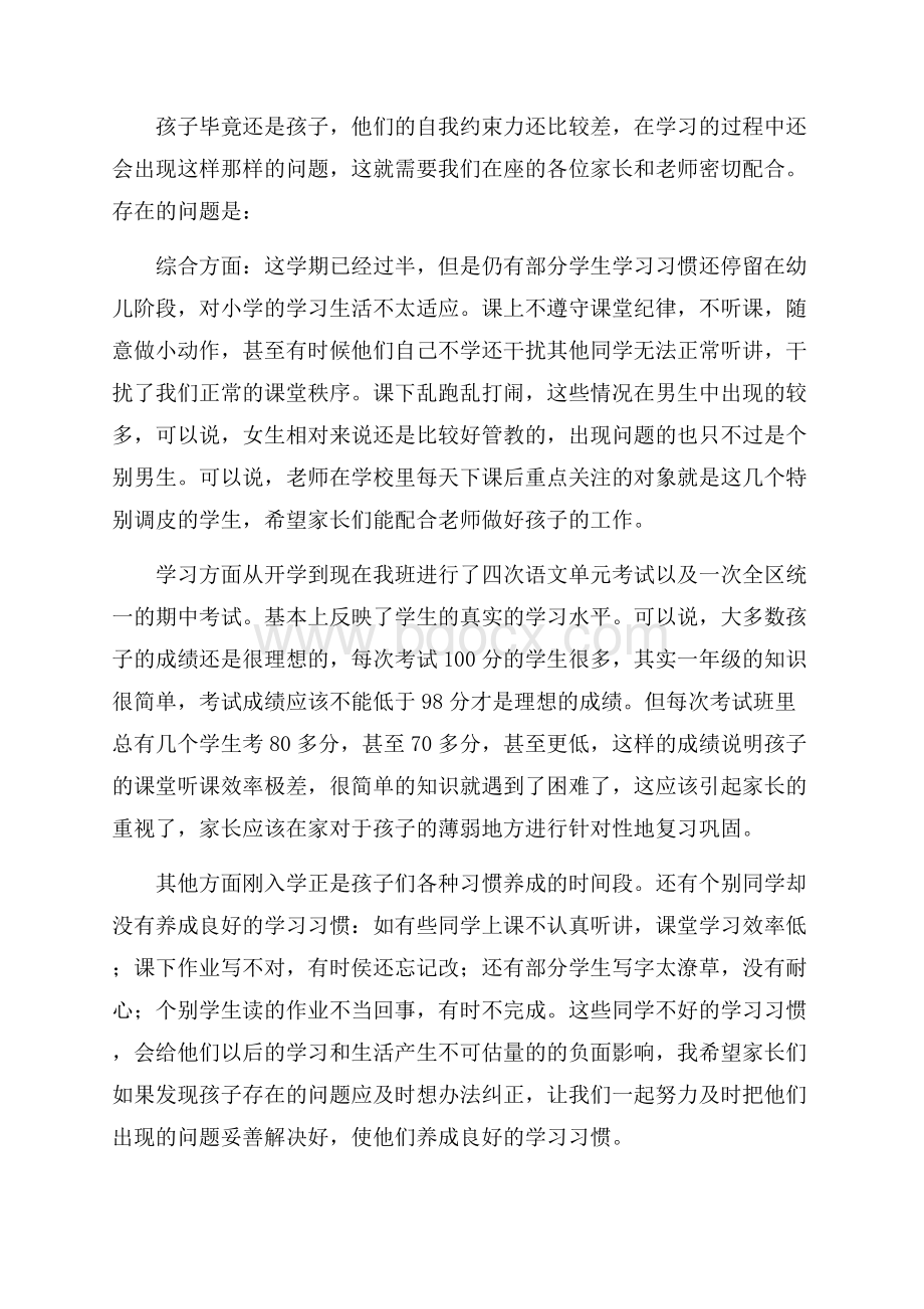 小学一年级家长会班主任发言稿范文(精选3篇).docx_第2页