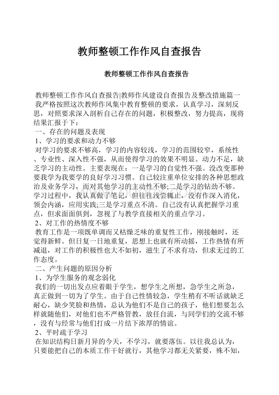 教师整顿工作作风自查报告.docx_第1页