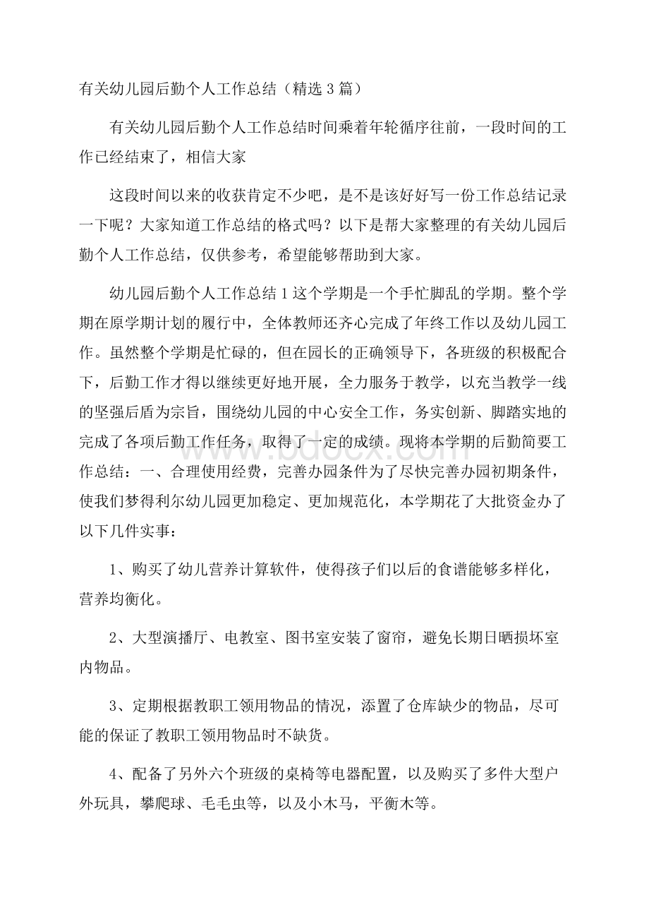 有关幼儿园后勤个人工作总结(精选3篇).docx