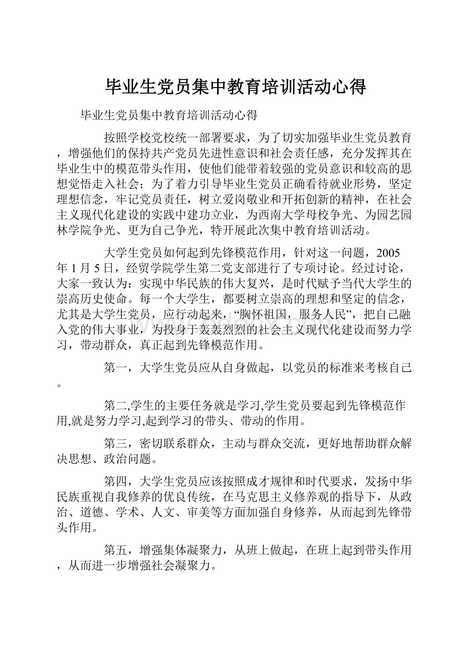 毕业生党员集中教育培训活动心得.docx_第1页