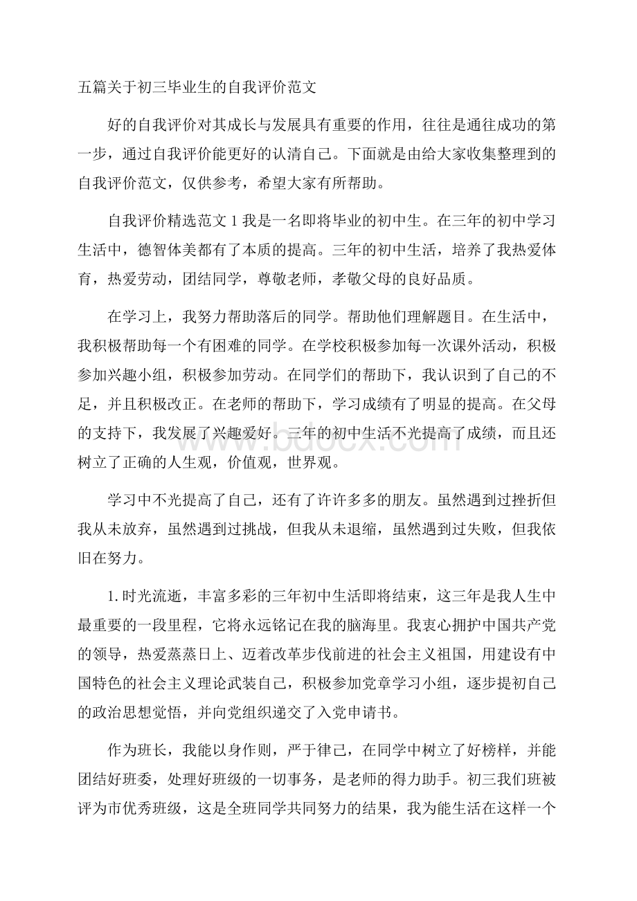 五篇关于初三毕业生的自我评价范文.docx_第1页