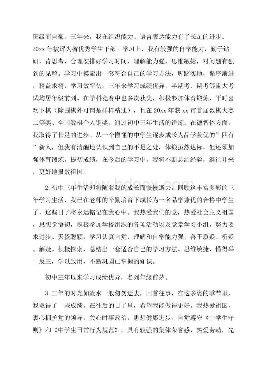 五篇关于初三毕业生的自我评价范文.docx_第2页