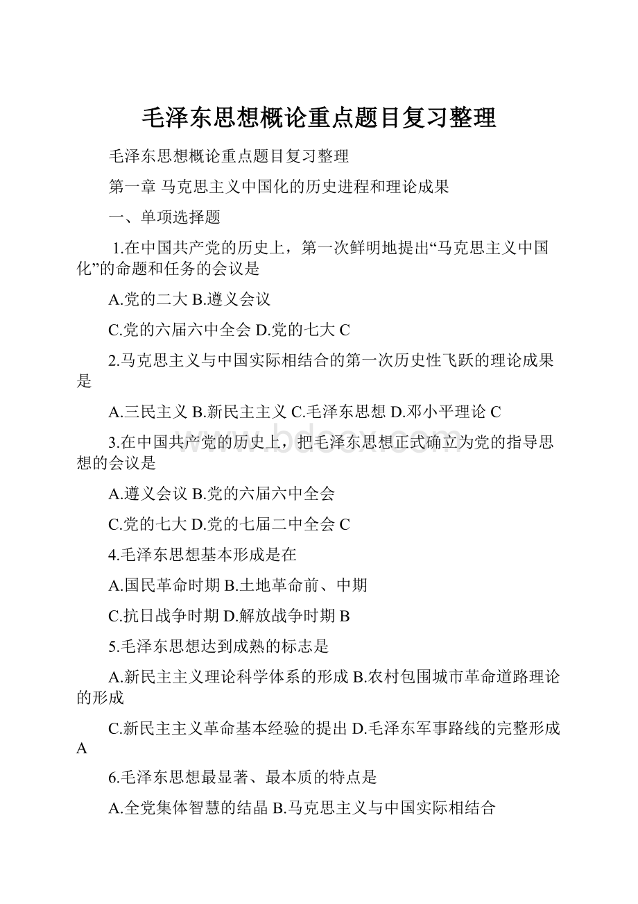 毛泽东思想概论重点题目复习整理.docx_第1页