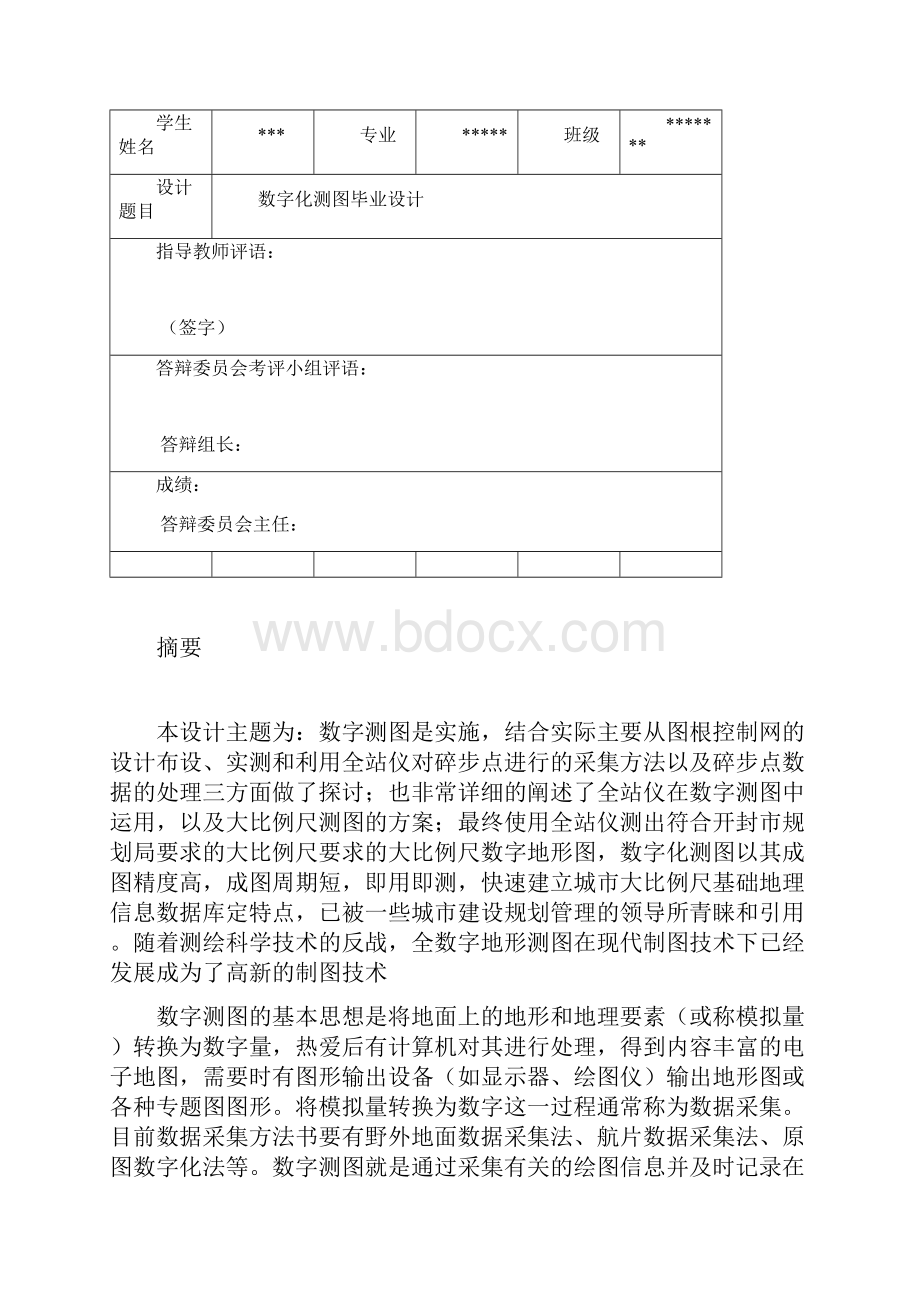 校内1500数字化测图毕业设计.docx_第2页