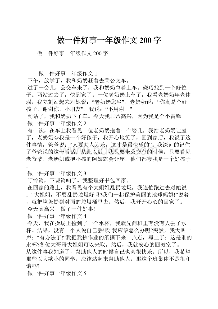 做一件好事一年级作文200字.docx