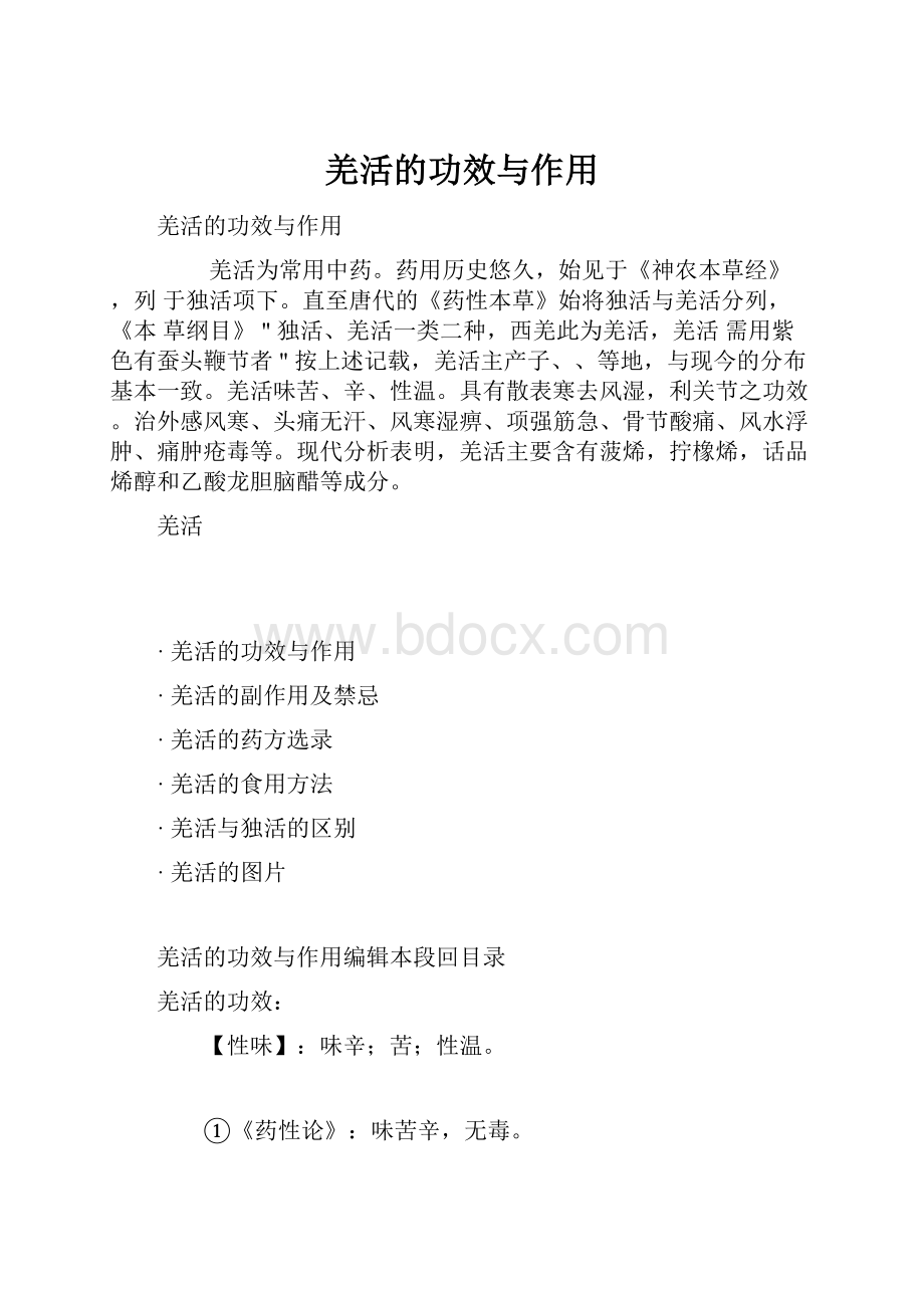 羌活的功效与作用.docx