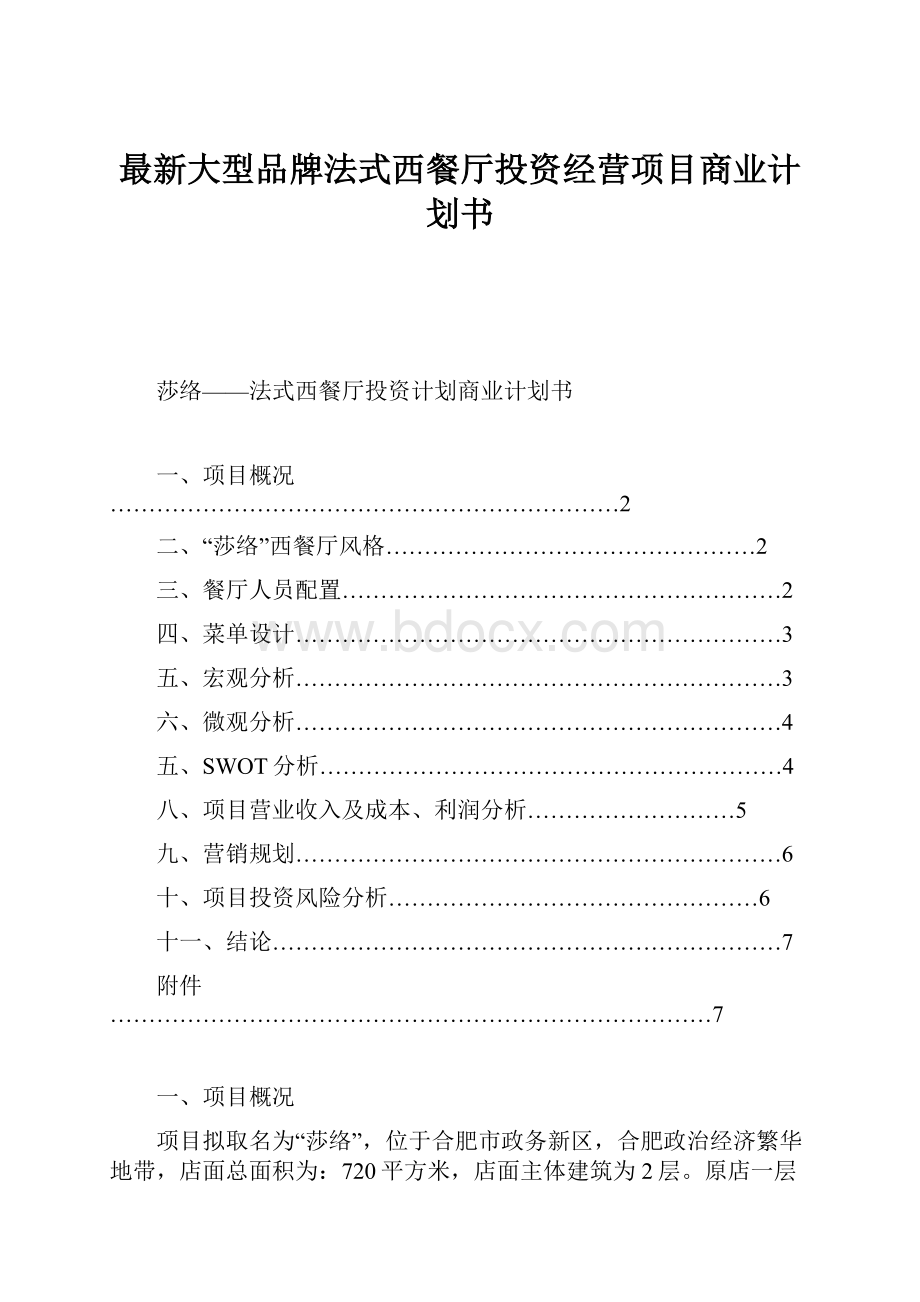 最新大型品牌法式西餐厅投资经营项目商业计划书.docx_第1页