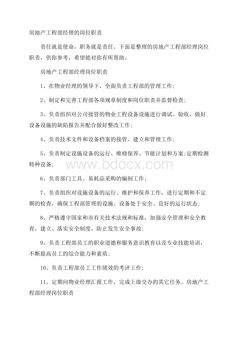 房地产工程部经理的岗位职责.docx