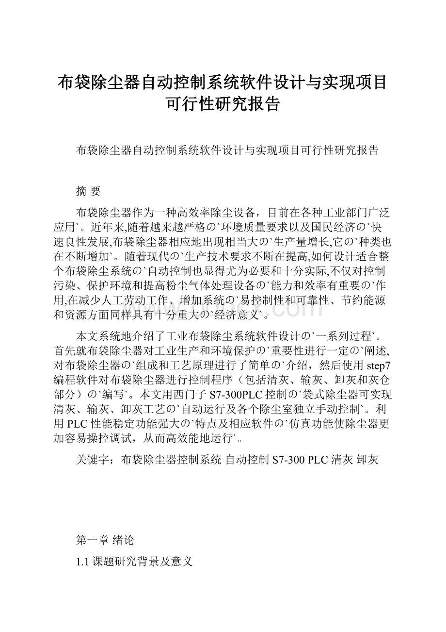 布袋除尘器自动控制系统软件设计与实现项目可行性研究报告.docx_第1页