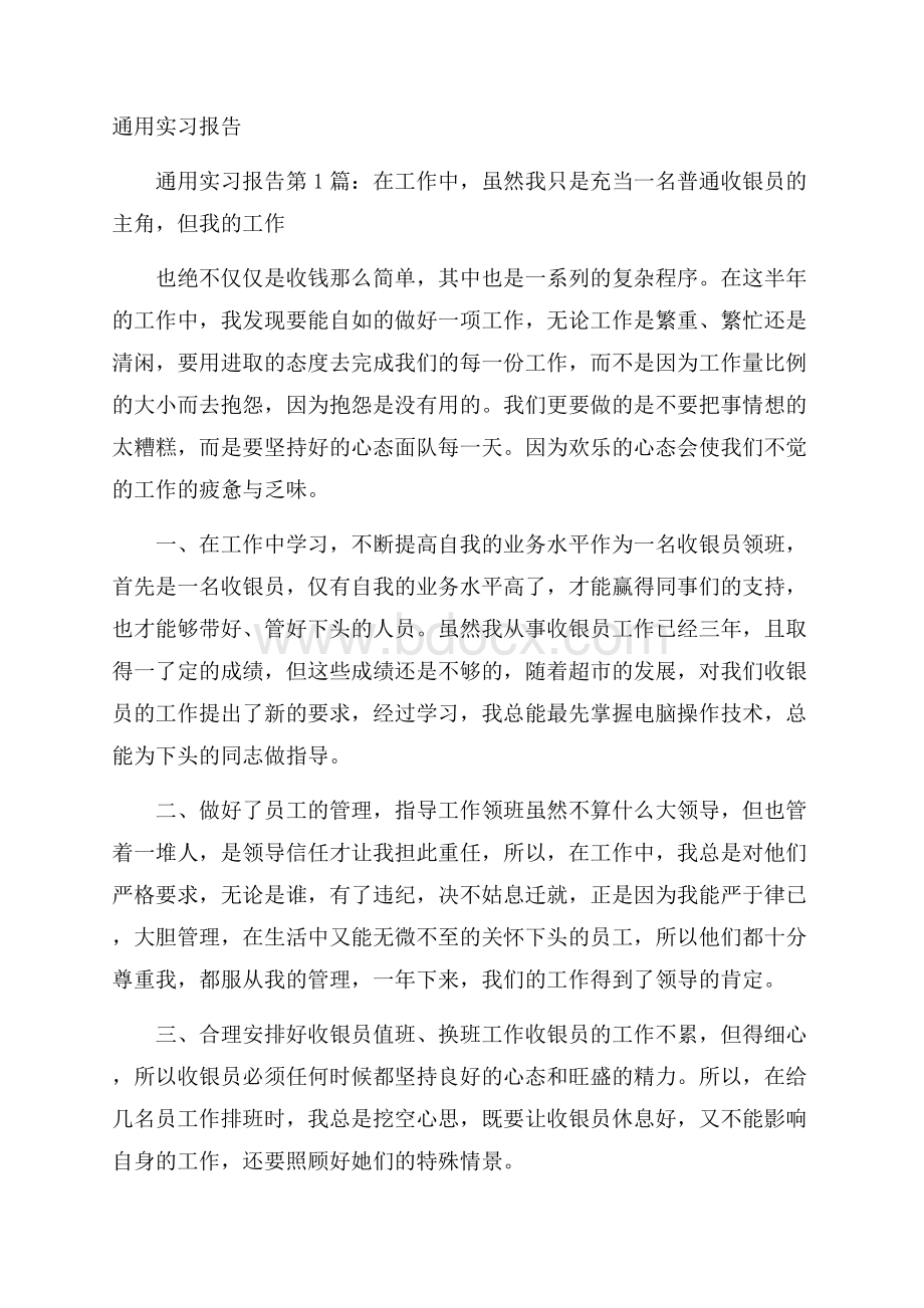 通用实习报告.docx