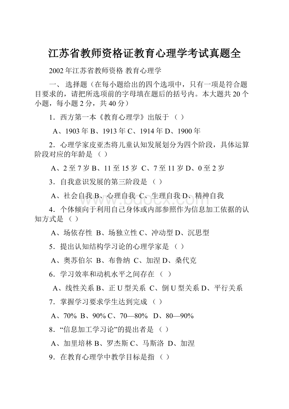 江苏省教师资格证教育心理学考试真题全.docx