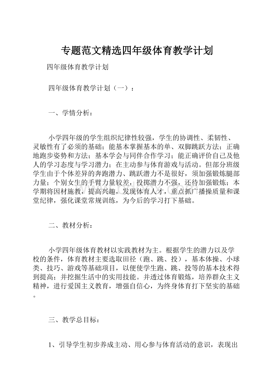 专题范文精选四年级体育教学计划.docx