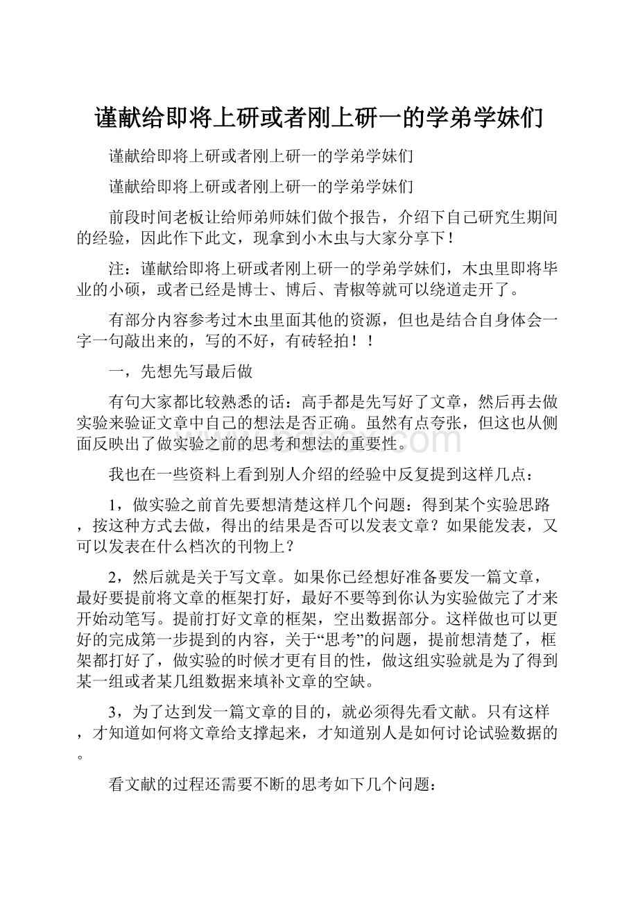 谨献给即将上研或者刚上研一的学弟学妹们.docx_第1页