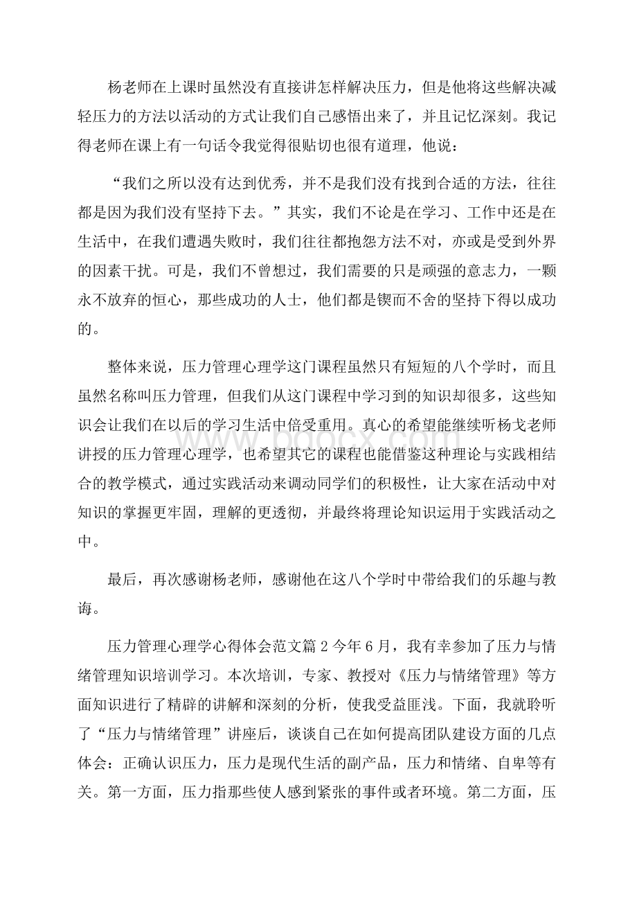 压力管理心理学心得体会范文.docx_第3页