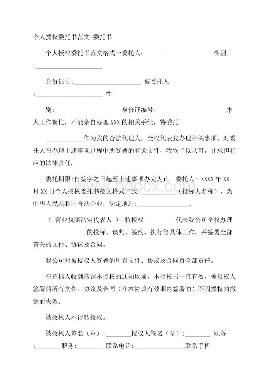 个人授权委托书范文委托书.docx_第1页