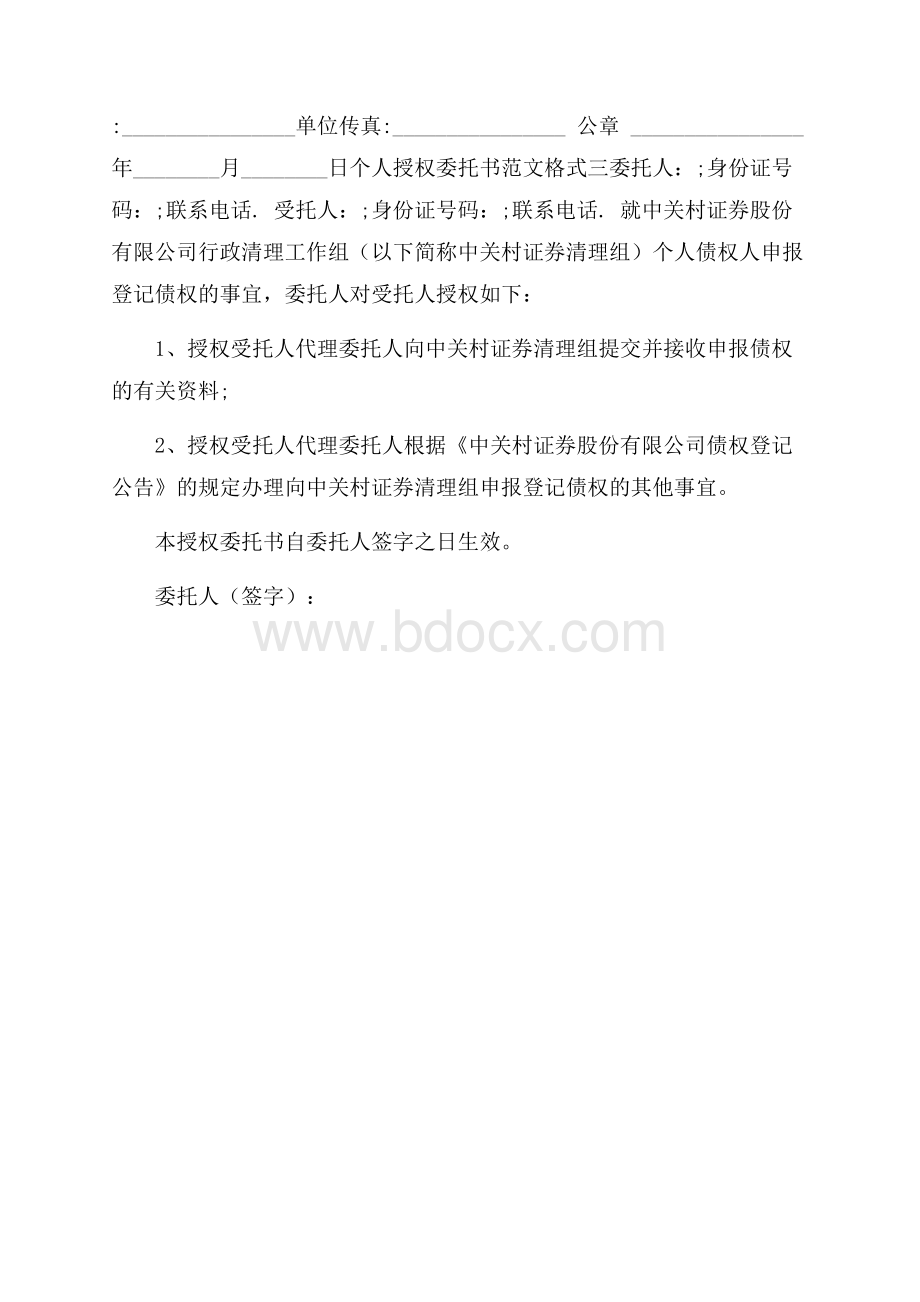 个人授权委托书范文委托书.docx_第2页