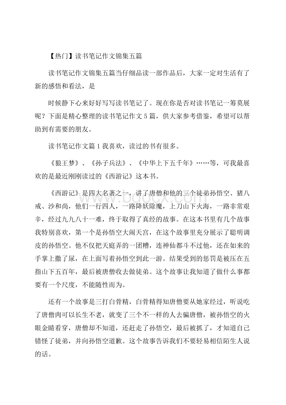 热门读书笔记作文锦集五篇.docx