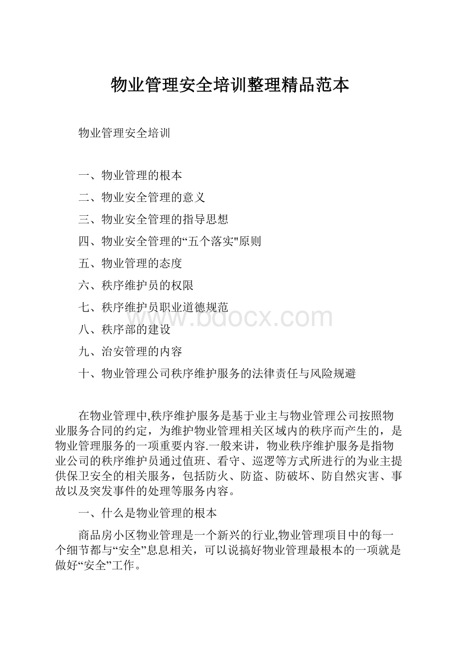 物业管理安全培训整理精品范本.docx_第1页