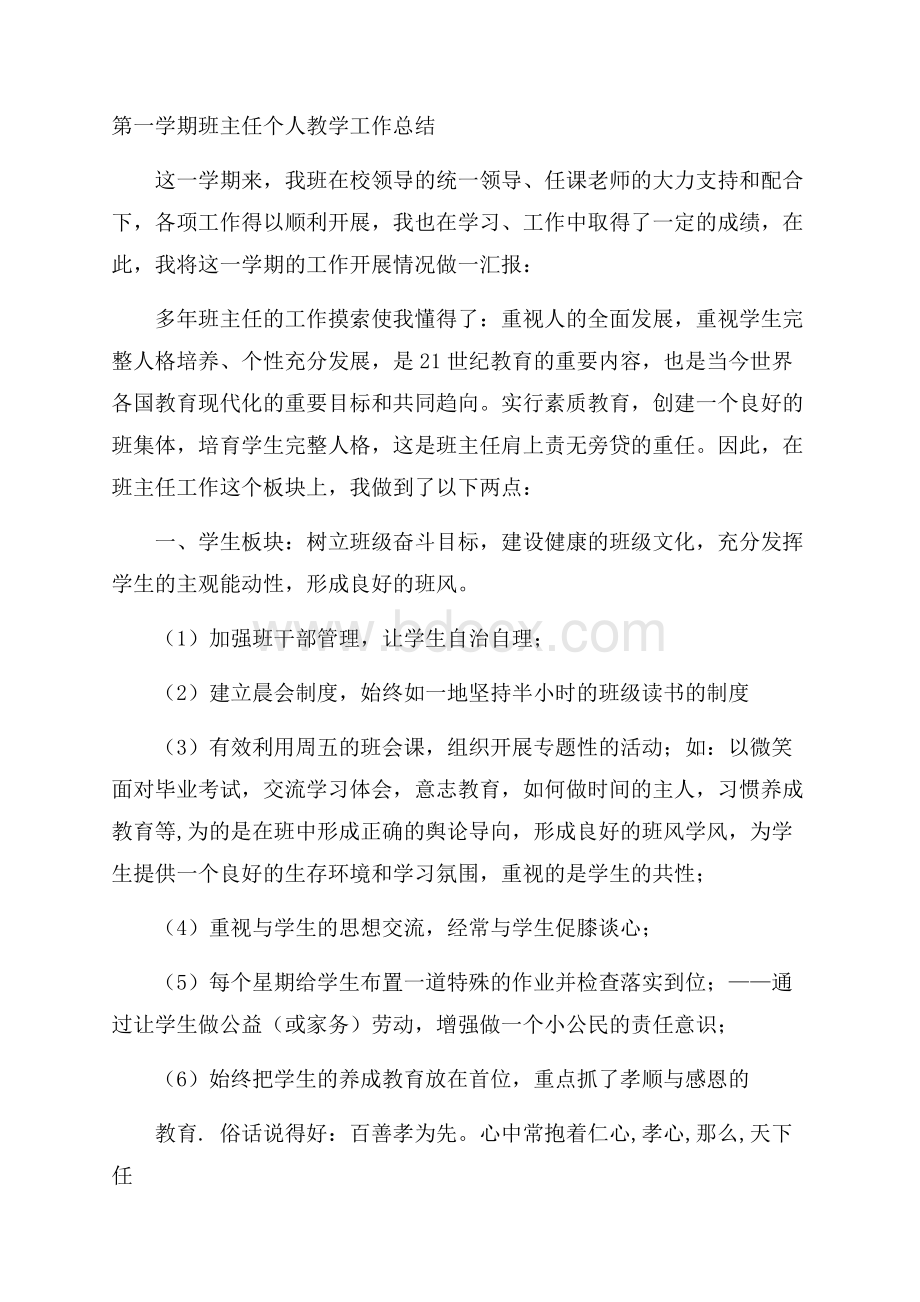 第一学期班主任个人教学工作总结.docx_第1页