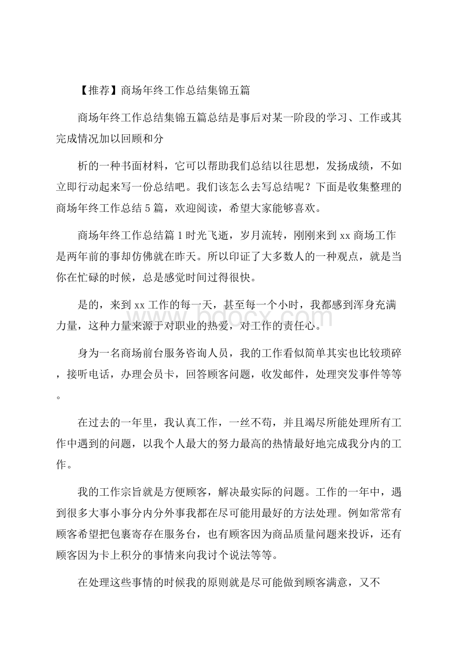 推荐商场年终工作总结集锦五篇.docx_第1页