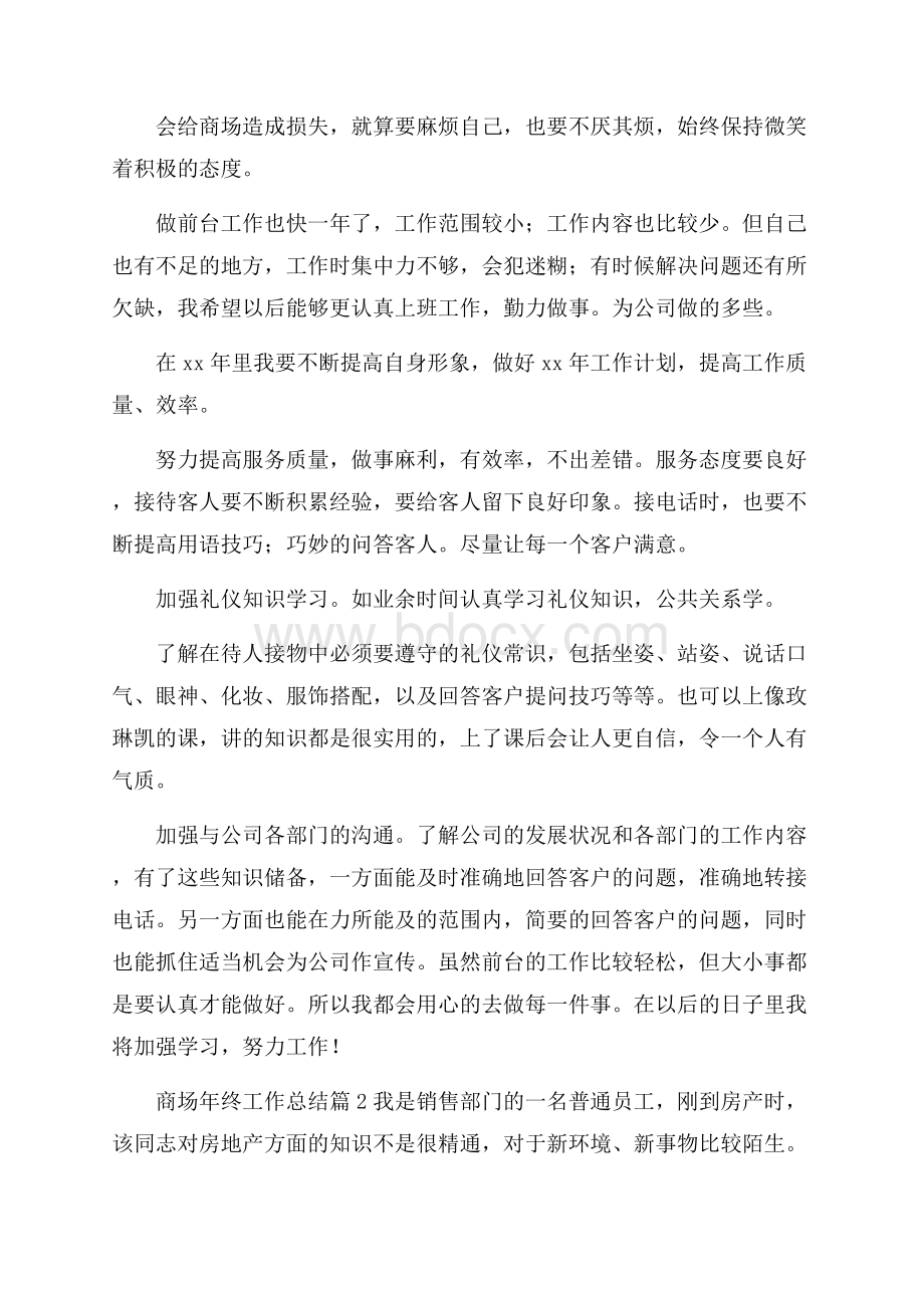 推荐商场年终工作总结集锦五篇.docx_第2页