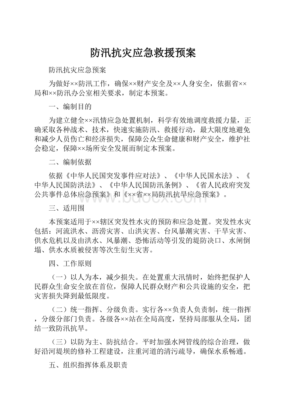 防汛抗灾应急救援预案.docx