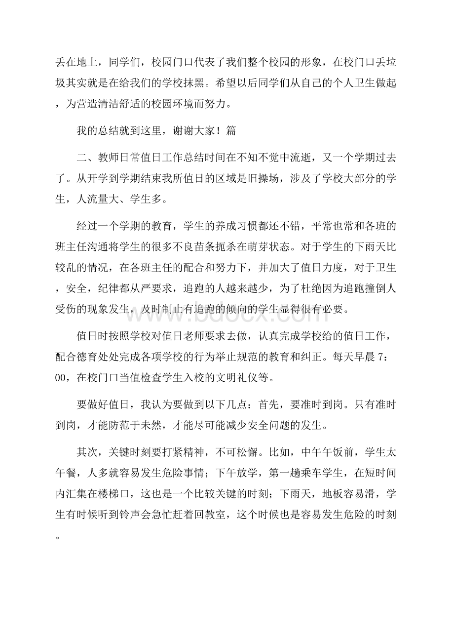 教师日常值日工作总结.docx_第2页