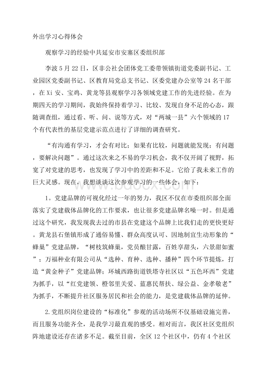 外出学习心得体会.docx