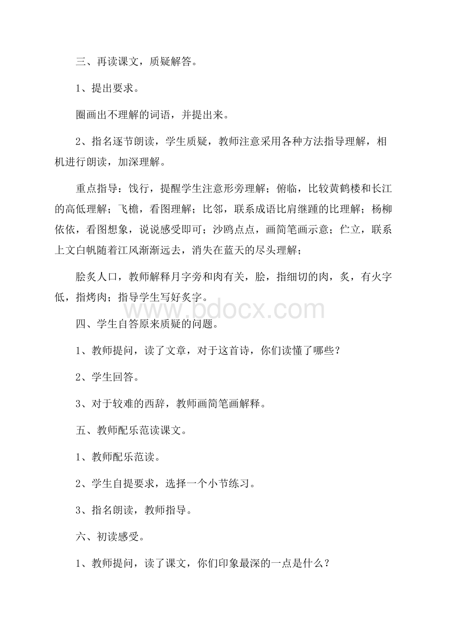 《黄鹤楼送别》优秀教案设计.docx_第2页