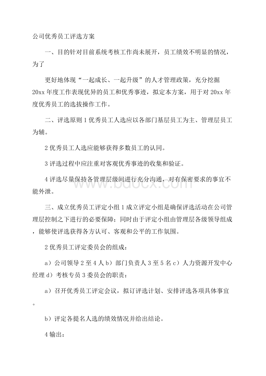 公司优秀员工评选方案.docx