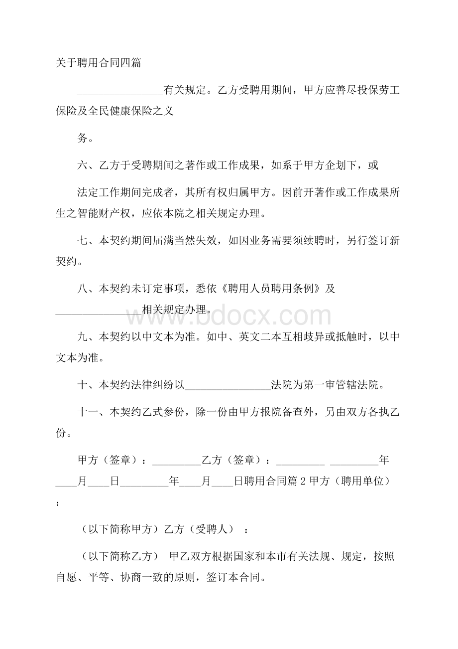 关于聘用合同四篇_0.docx_第1页