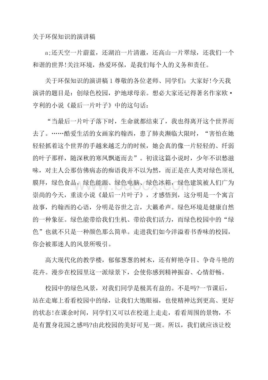 关于环保知识的演讲稿.docx