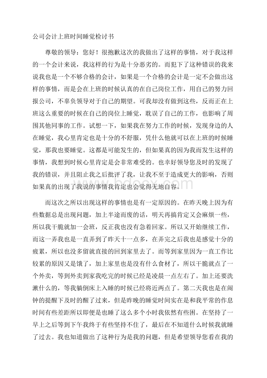 公司会计上班时间睡觉检讨书.docx