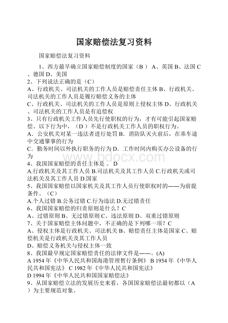 国家赔偿法复习资料.docx