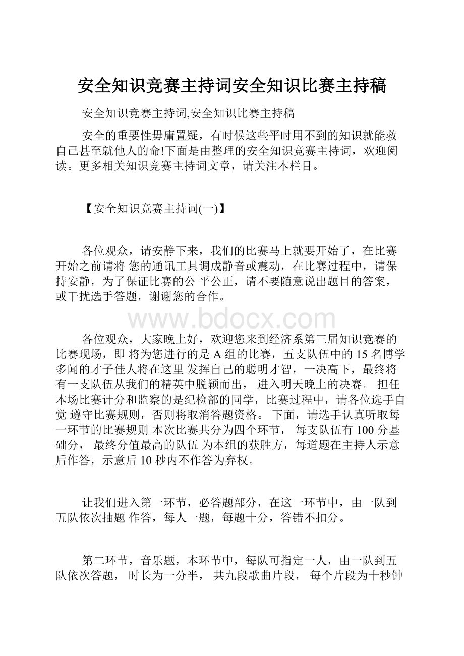 安全知识竞赛主持词安全知识比赛主持稿.docx