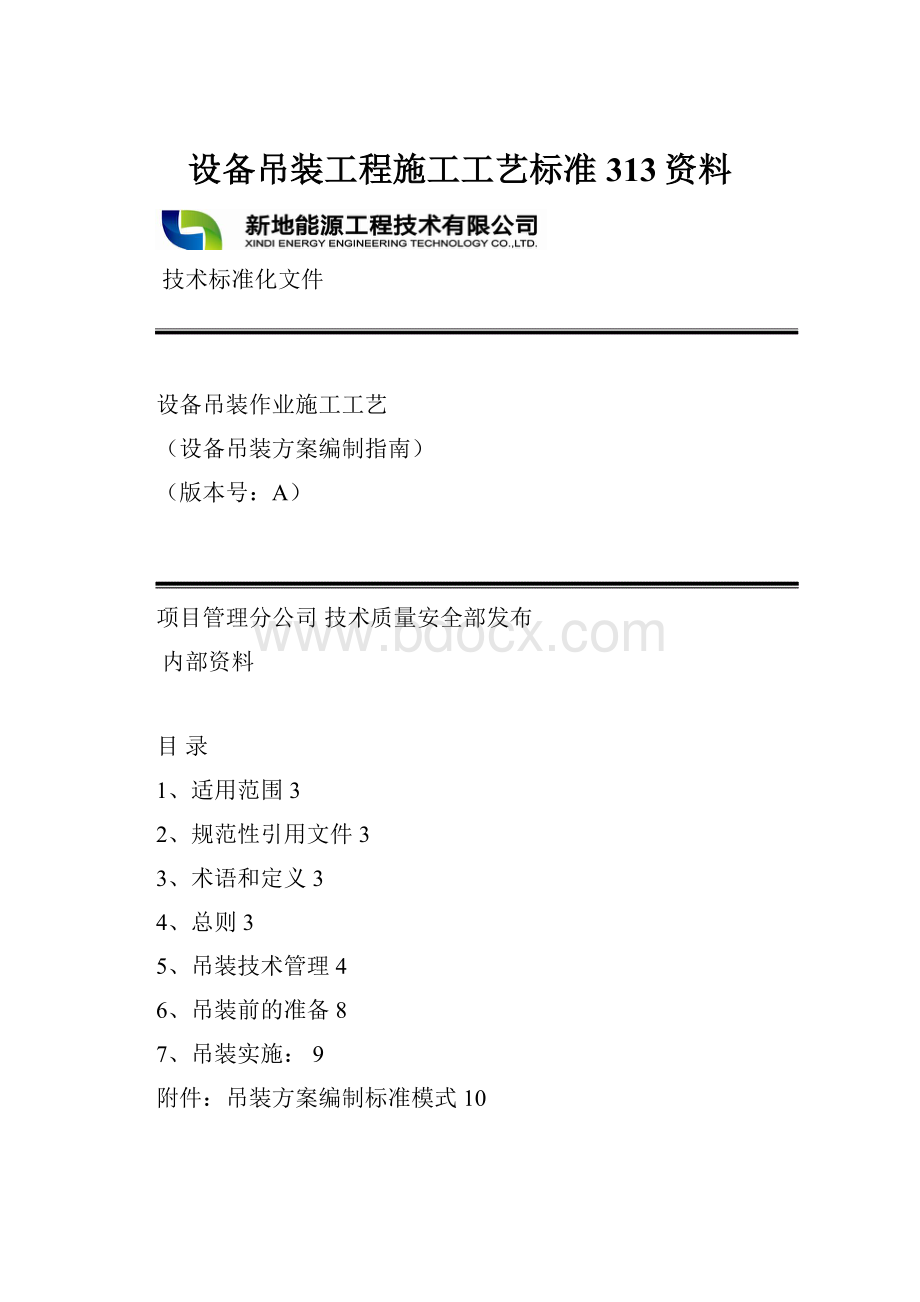 设备吊装工程施工工艺标准313资料.docx