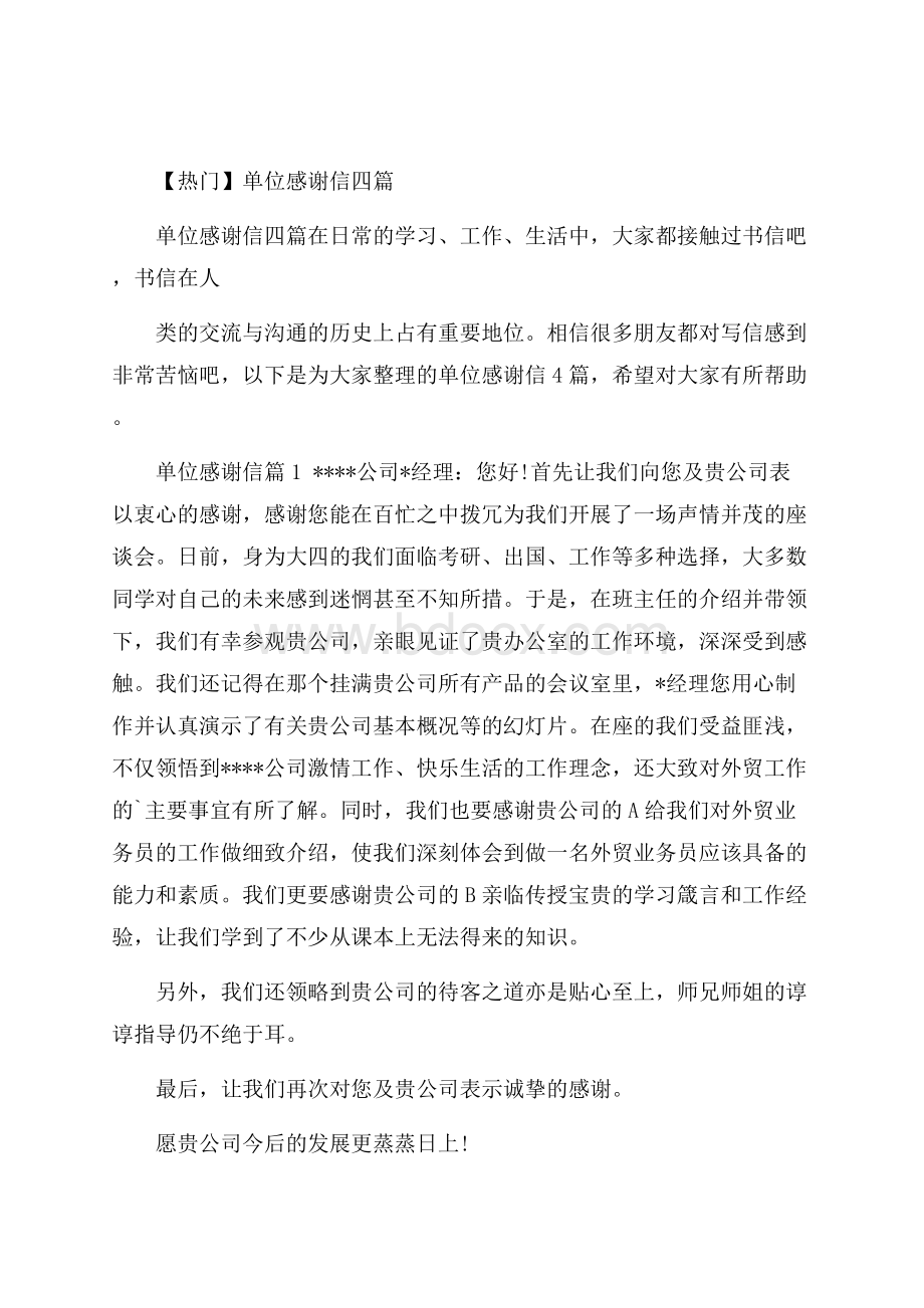 热门单位感谢信四篇.docx_第1页