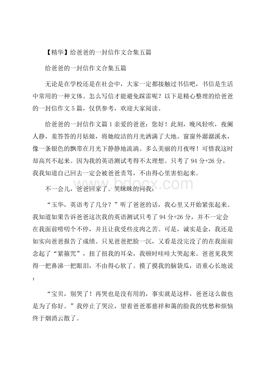 精华给爸爸的一封信作文合集五篇.docx