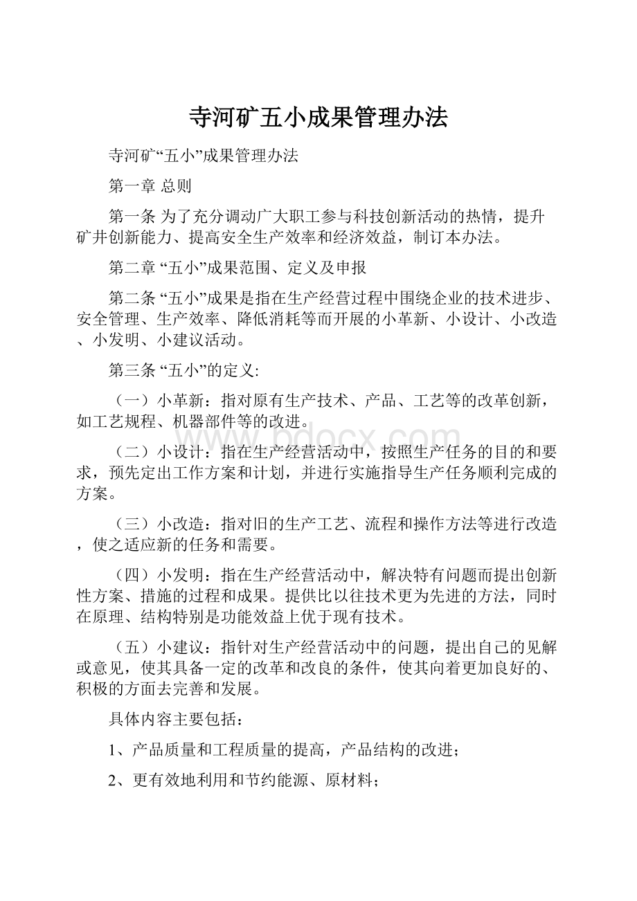 寺河矿五小成果管理办法.docx_第1页