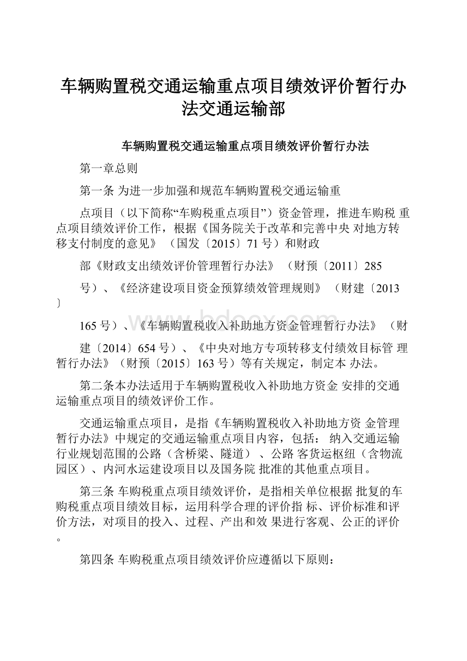 车辆购置税交通运输重点项目绩效评价暂行办法交通运输部.docx_第1页