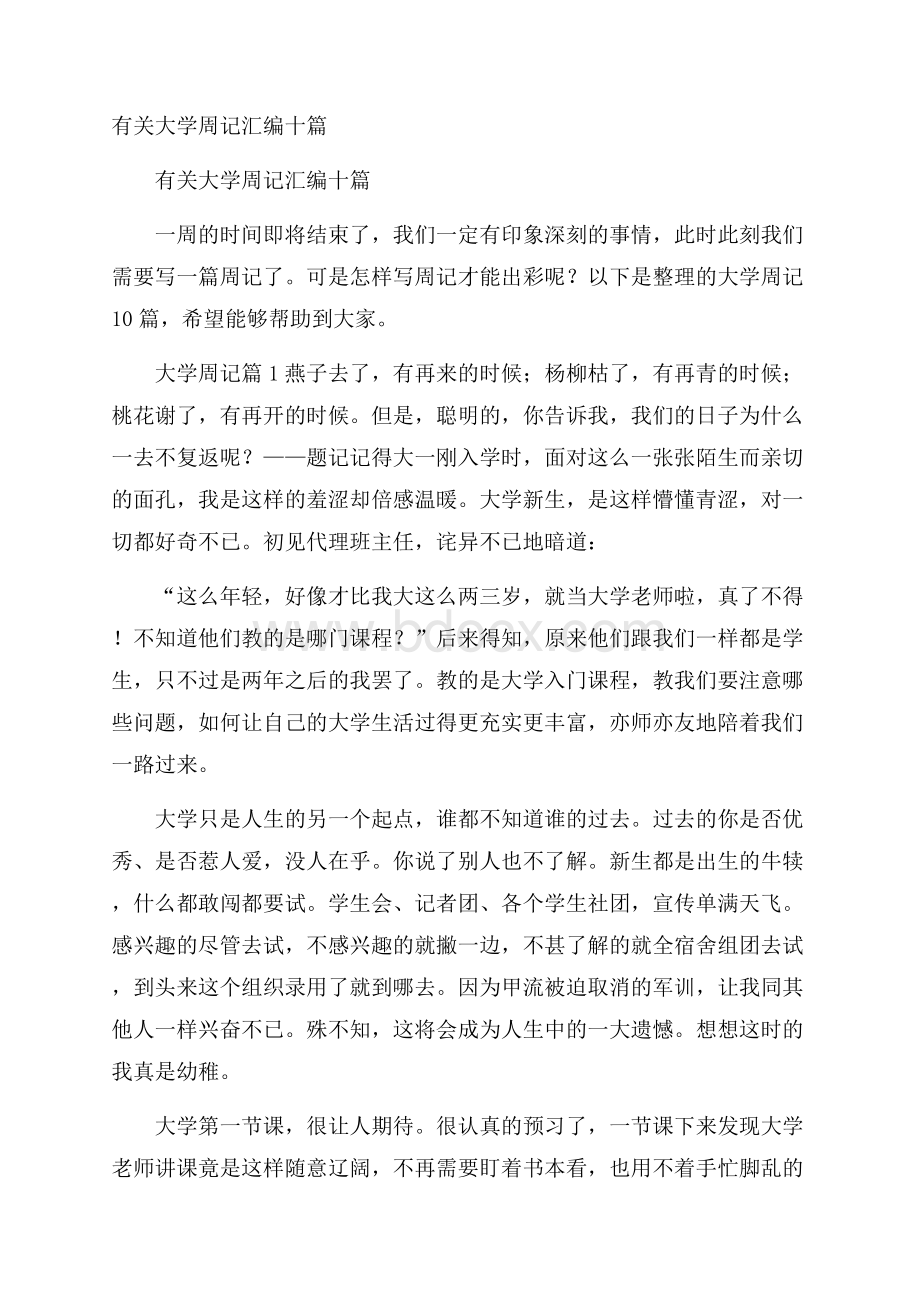 有关大学周记汇编十篇.docx_第1页