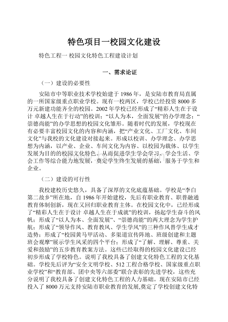 特色项目一校园文化建设.docx_第1页