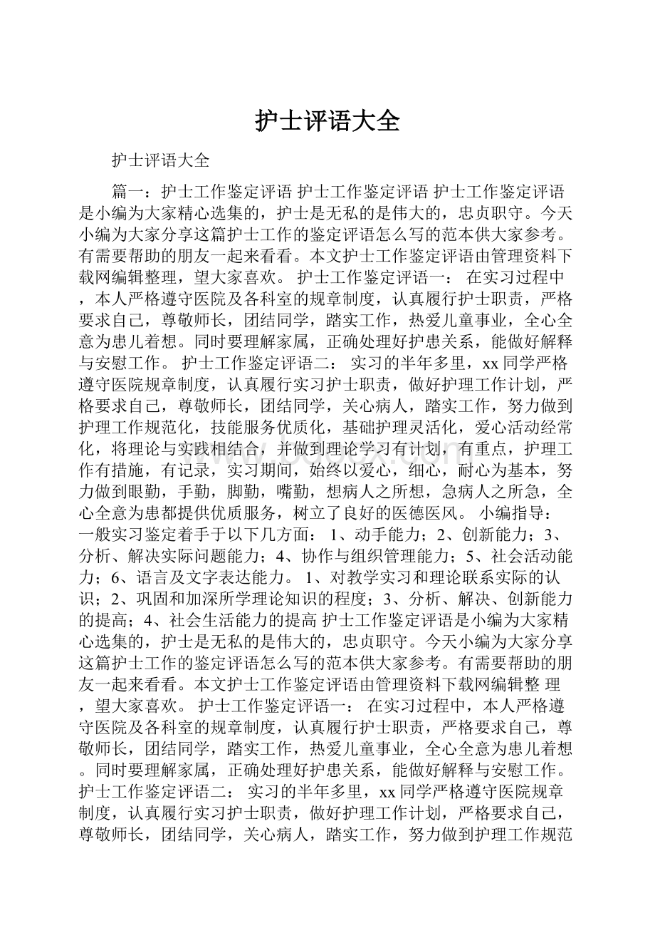 护士评语大全.docx_第1页