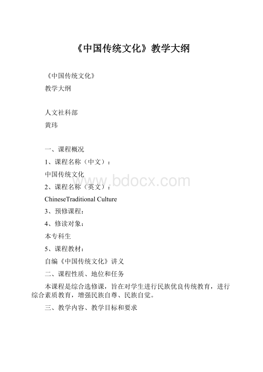 《中国传统文化》教学大纲.docx