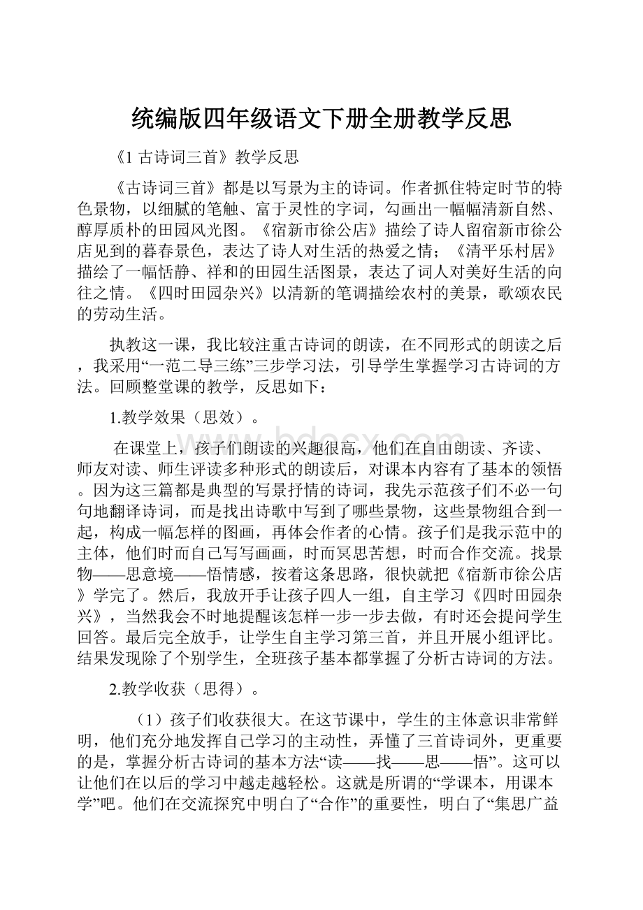 统编版四年级语文下册全册教学反思.docx_第1页