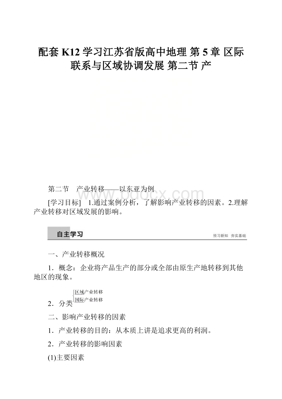 配套K12学习江苏省版高中地理 第5章 区际联系与区域协调发展 第二节 产.docx_第1页